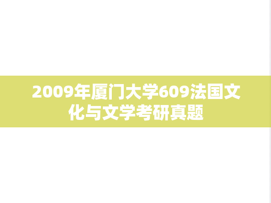 2009年厦门大学609法国文化与文学考研真题