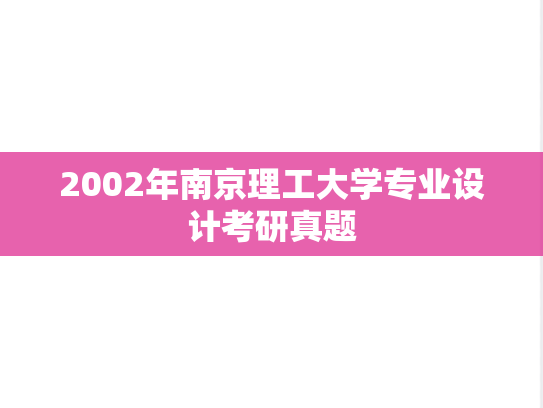 2002年南京理工大学专业设计考研真题