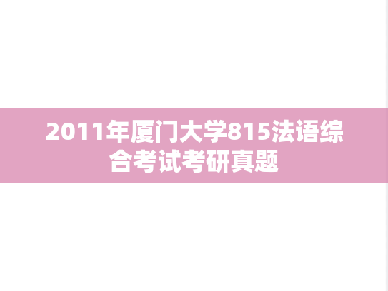 2011年厦门大学815法语综合考试考研真题