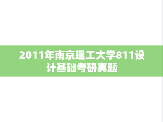 2011年南京理工大学811设计基础考研真题