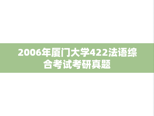 2006年厦门大学422法语综合考试考研真题
