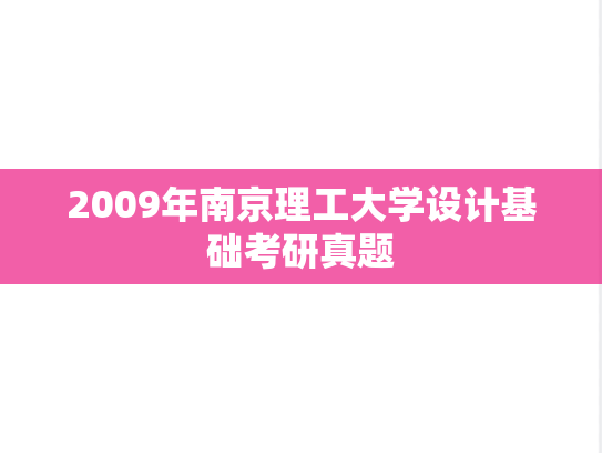2009年南京理工大学设计基础考研真题