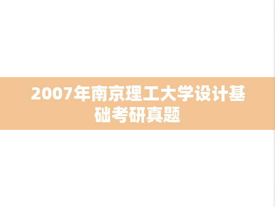 2007年南京理工大学设计基础考研真题