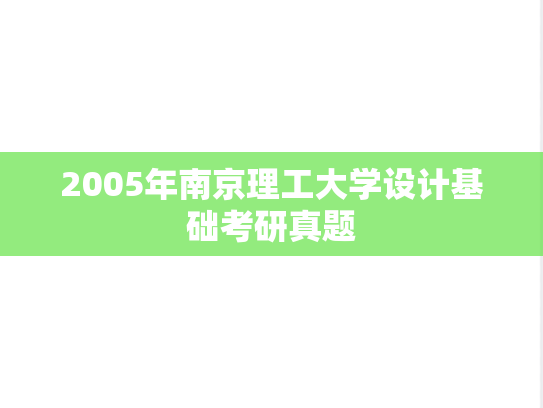 2005年南京理工大学设计基础考研真题