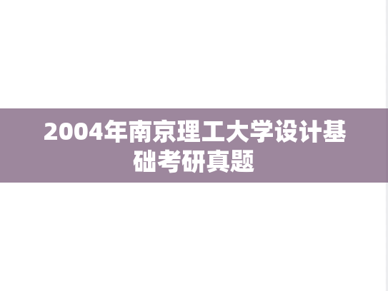 2004年南京理工大学设计基础考研真题