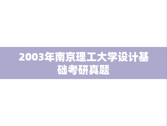 2003年南京理工大学设计基础考研真题