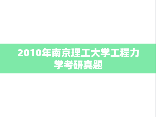 2010年南京理工大学工程力学考研真题