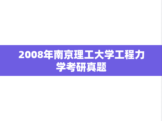 2008年南京理工大学工程力学考研真题