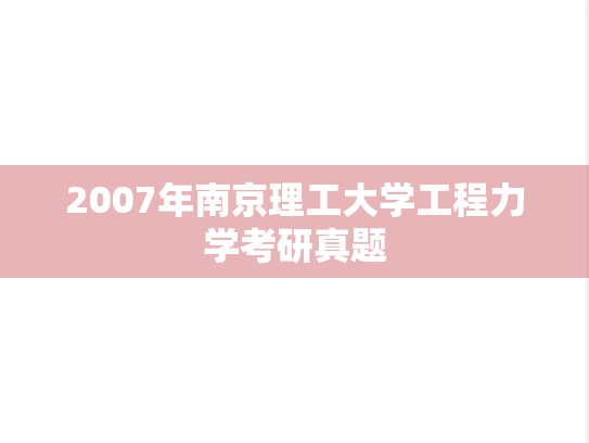 2007年南京理工大学工程力学考研真题