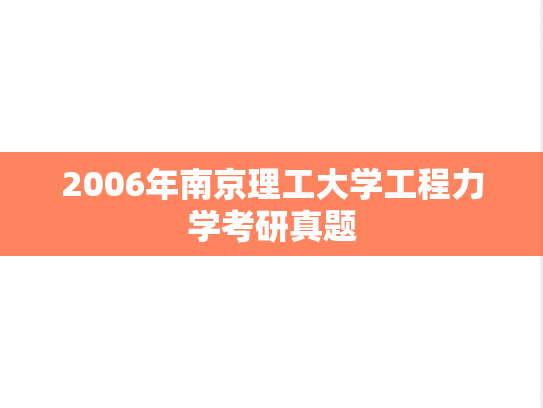 2006年南京理工大学工程力学考研真题