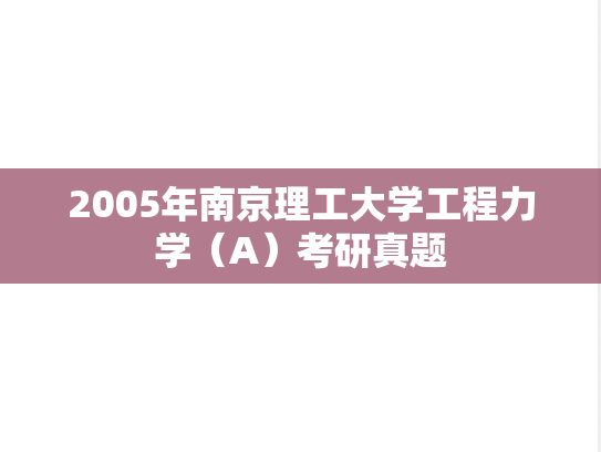 2005年南京理工大学工程力学（A）考研真题