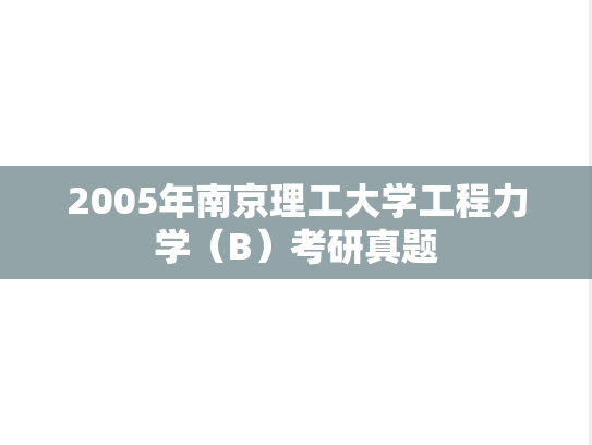 2005年南京理工大学工程力学（B）考研真题