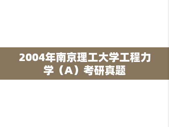 2004年南京理工大学工程力学（A）考研真题