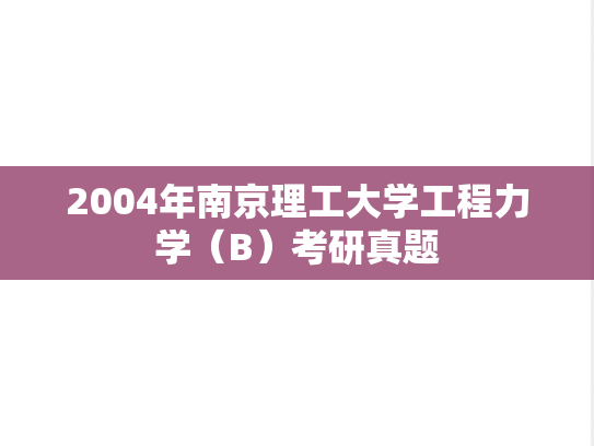 2004年南京理工大学工程力学（B）考研真题