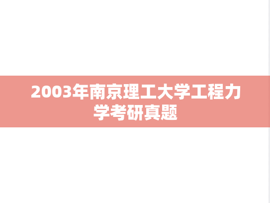 2003年南京理工大学工程力学考研真题