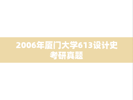 2006年厦门大学613设计史考研真题