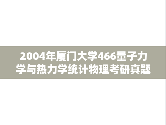 2004年厦门大学466量子力学与热力学统计物理考研真题