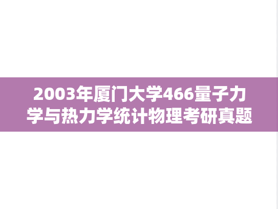2003年厦门大学466量子力学与热力学统计物理考研真题
