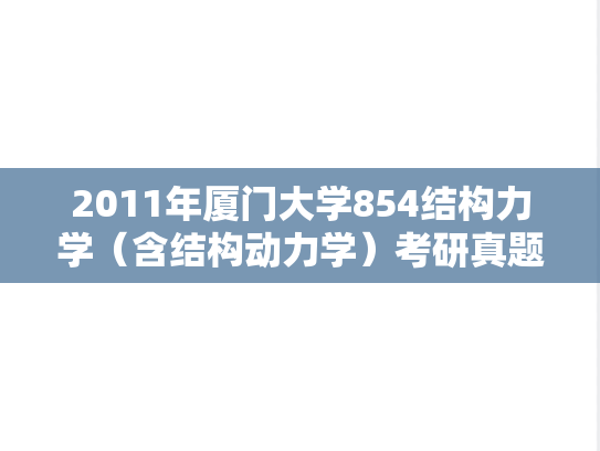 2011年厦门大学854结构力学（含结构动力学）考研真题