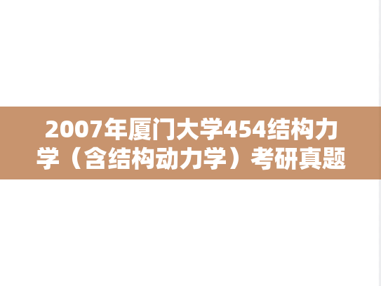 2007年厦门大学454结构力学（含结构动力学）考研真题
