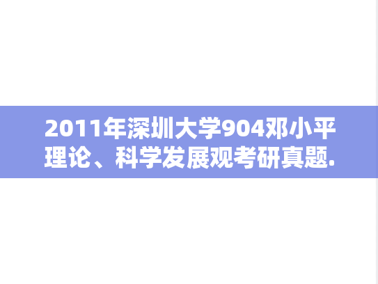 2011年深圳大学904邓小平理论、科学发展观考研真题.rar