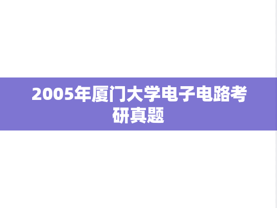2005年厦门大学电子电路考研真题