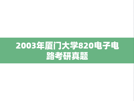 2003年厦门大学820电子电路考研真题