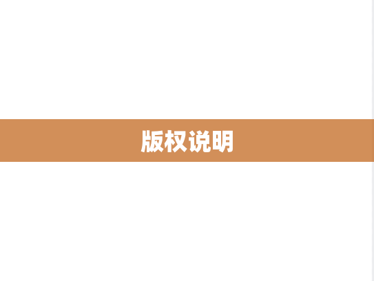 版权说明