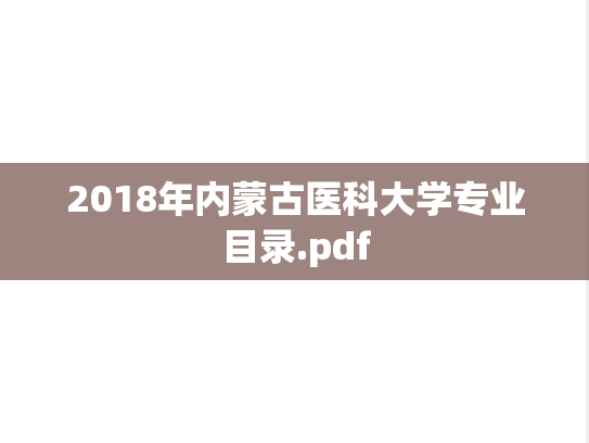 2018年内蒙古医科大学专业目录.pdf