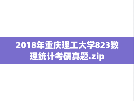 2018年重庆理工大学823数理统计考研真题.zip