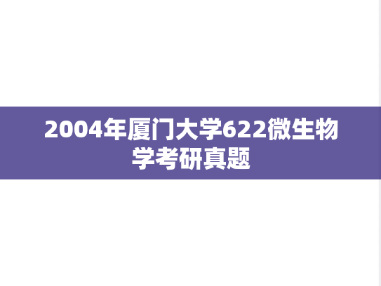 2004年厦门大学622微生物学考研真题