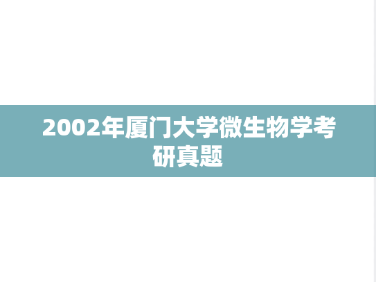 2002年厦门大学微生物学考研真题
