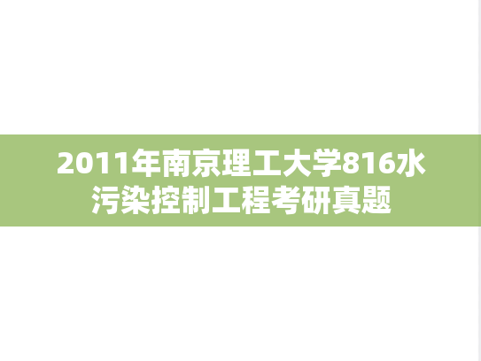 2011年南京理工大学816水污染控制工程考研真题