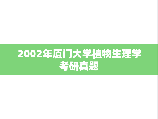 2002年厦门大学植物生理学考研真题