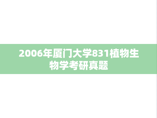 2006年厦门大学831植物生物学考研真题