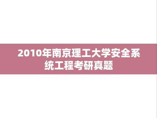 2010年南京理工大学安全系统工程考研真题