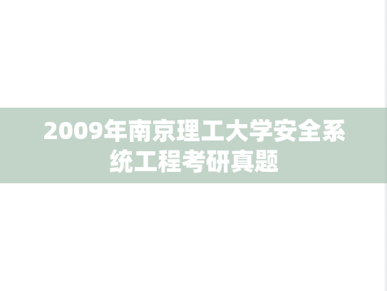 2009年南京理工大学安全系统工程考研真题