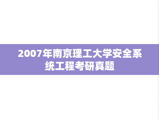 2007年南京理工大学安全系统工程考研真题