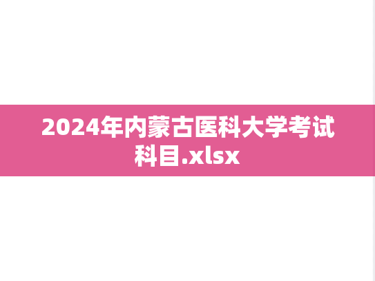 2024年内蒙古医科大学考试科目.xlsx