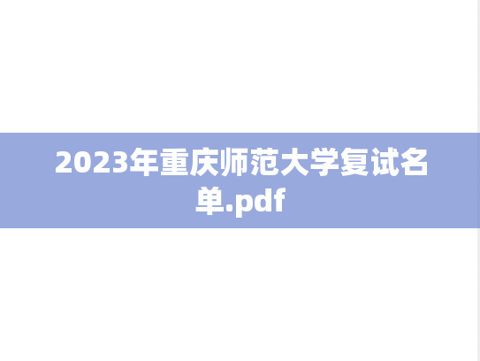 2023年重庆师范大学复试名单.pdf