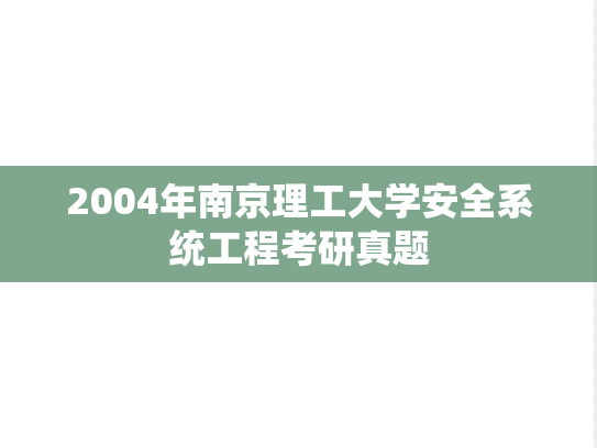 2004年南京理工大学安全系统工程考研真题