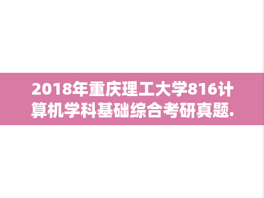 2018年重庆理工大学816计算机学科基础综合考研真题.zip