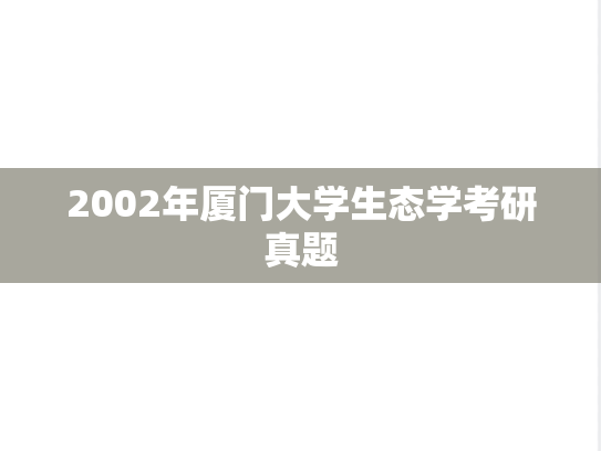 2002年厦门大学生态学考研真题