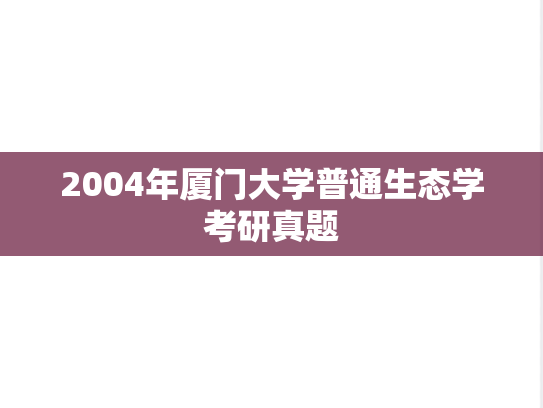 2004年厦门大学普通生态学考研真题