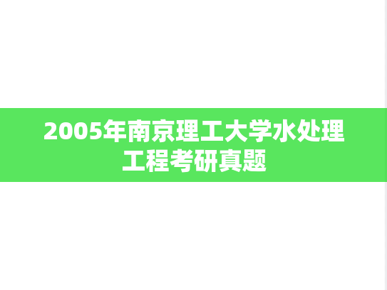 2005年南京理工大学水处理工程考研真题