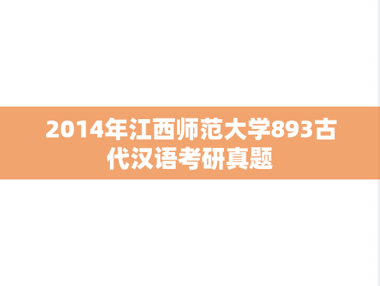 2014年江西师范大学893古代汉语考研真题