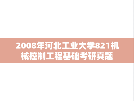 2008年河北工业大学821机械控制工程基础考研真题
