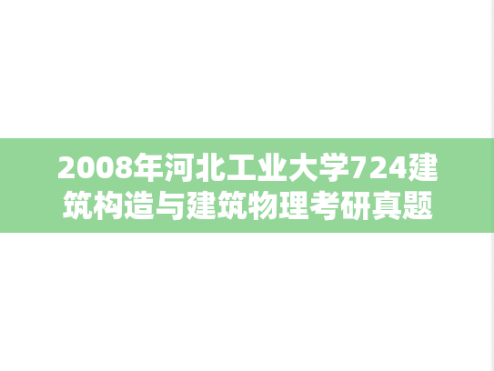 2008年河北工业大学724建筑构造与建筑物理考研真题