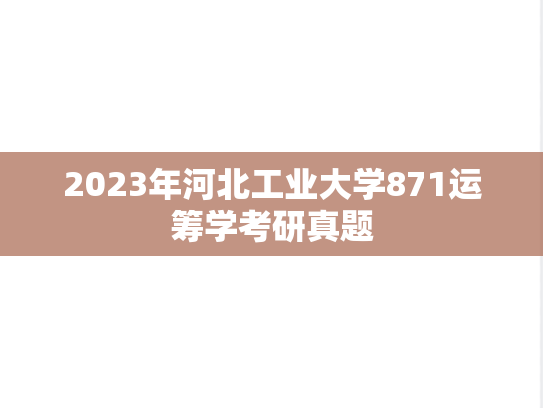 2023年河北工业大学871运筹学考研真题