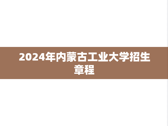 2024年内蒙古工业大学招生章程